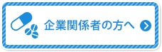 企業関係者の方へ
