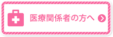 医療関係者の方へ
